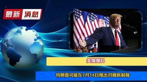 特朗普爆料时间最新,揭秘其任内惊人内幕!” 第1张 特朗普爆料时间最新,揭秘其任内惊人内幕!” 第1张