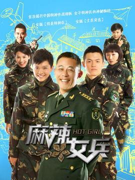 麻辣女兵电视剧全集免费观看在线,热血青春,军旅传奇再现荧屏 第1张 麻辣女兵电视剧全集免费观看在线,热血青春,军旅传奇再现荧屏 第1张
